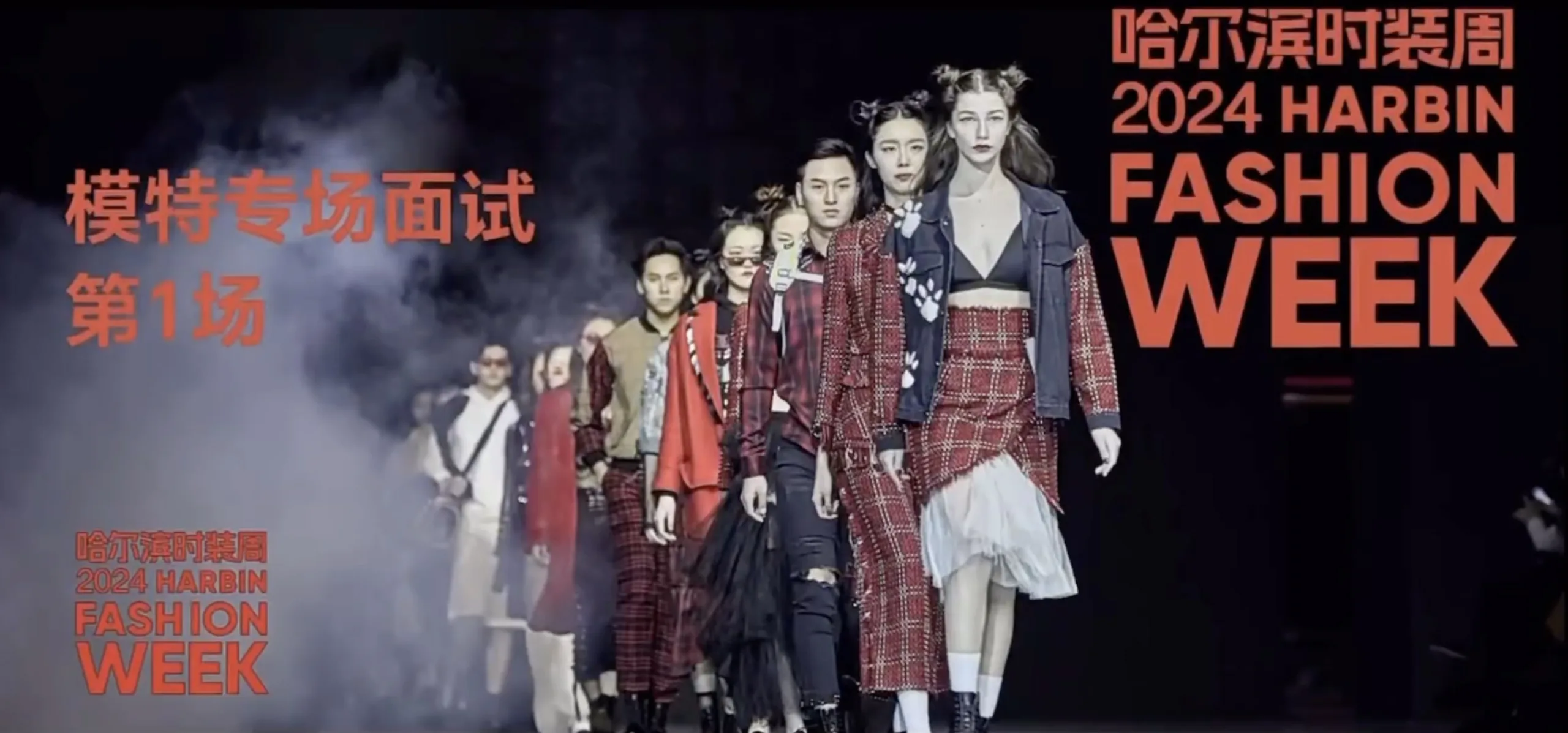 Юные модели из Комсомольска участвуют в «Harbin Fashion Week»