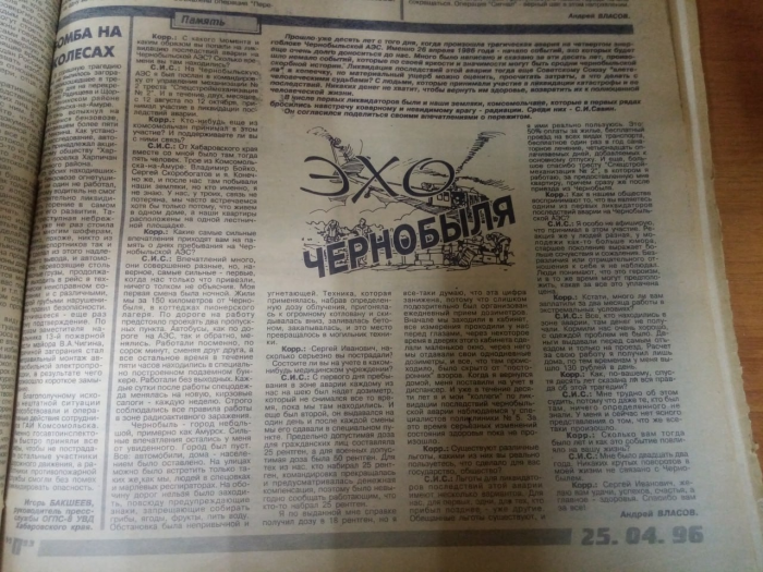 Фенол в Амуре, годовщина Чернобыля и стихи про Гитлера-Серёгу — на страницах газеты «Предприниматель»