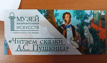 Выставка о сказках Пушкина открывается в художественном музее