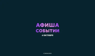 Афиша на воскресенье, 4 октября 2026: куда пойти в Комсомольске-на-Амуре
