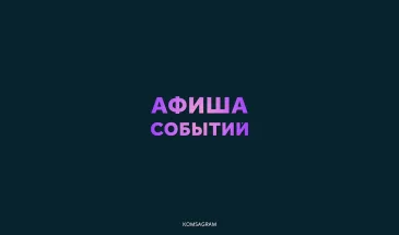 Куда пойти в выходные в Комсомольске-на-Амуре: 10–11 октября