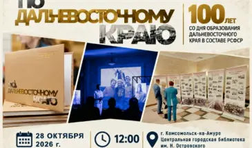 Архивные материалы об истории Хабаровского края выставят в Библиотеке Островского 28 октября
