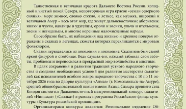 Дальневосточный межрегиональный конкурс сказителей «Нингман» пройдет в Комсомольске 10 октября