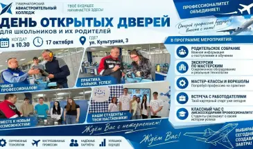 День открытых дверей пройдет в Губернаторском авиастроительном колледже 17 октября