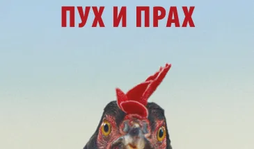 Фильм о нелегкой судьбе беглой курицы покажут в Мануфактуре 11 октября
