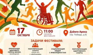 Физкультурно-спортивный фестиваль для детей и взрослых с инвалидностью пройдет в Комсомольске 17 октября
