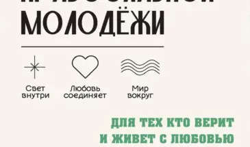 Форум православной молодежи проведут 2-8 ноября в крае