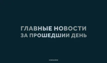 Главное за 7 октября 2026 по выбору читателей: новости Комсомольска