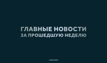 Самое читаемое за неделю (с 5 октября по 11 октября 2026) по мнению подписчиков в ВК