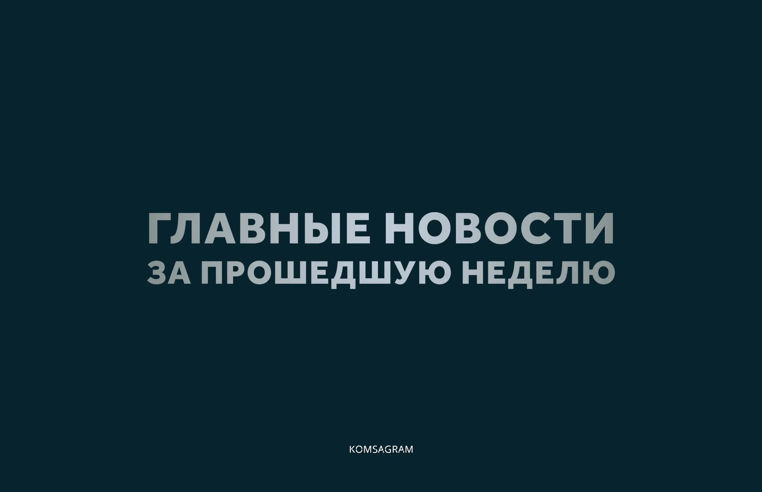 Самое читаемое за неделю (с 5 октября по 11 октября 2026) по мнению подписчиков в ВК