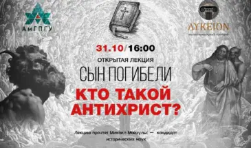 Лекцию об антихристе прочтут в АмГПГУ 31 октября