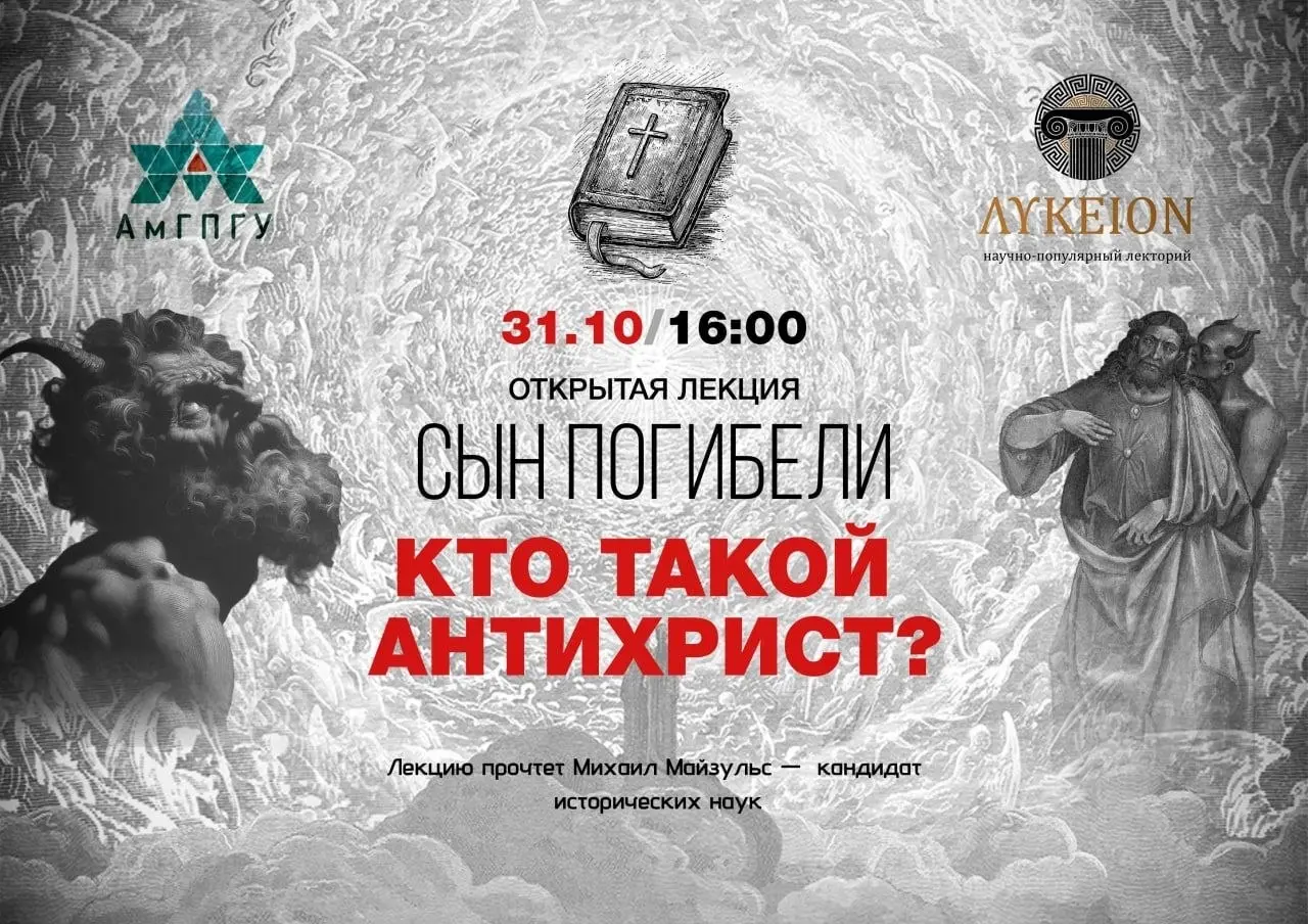Лекцию об антихристе прочтут в АмГПГУ 31 октября