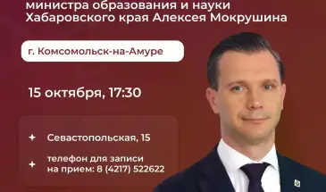 Министр образования края проведёт личный приём в Комсомольске 15 октября