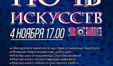 Ночь искусств 4 ноября пройдет в комсомольских музеях