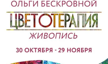 Персональная выставка Ольги Бескровной откроется в Художественном музее 30 октября