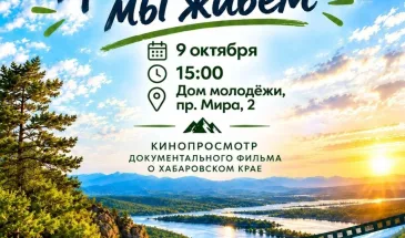 «Планета Тайга» покажет свой документальный фильм о регионе в Доме молодежи 9 октября