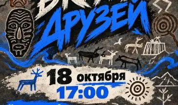 Показ фильма проекта «Планета Тайга» и мастер-класс по рисованию петроглифов пройдут на Вокзалке