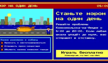 Станьте мэром Комсомольска-на-Амуре на один день