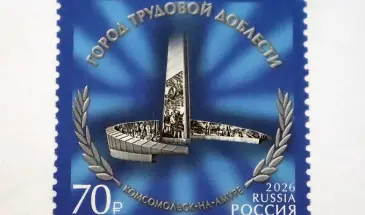 Выпущена почтовая марка с упоминанием Комсомольска-на-Амуре