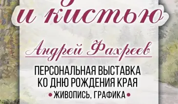 Выставка Андрея Фахреева откроется в Художественном музее 16 октября