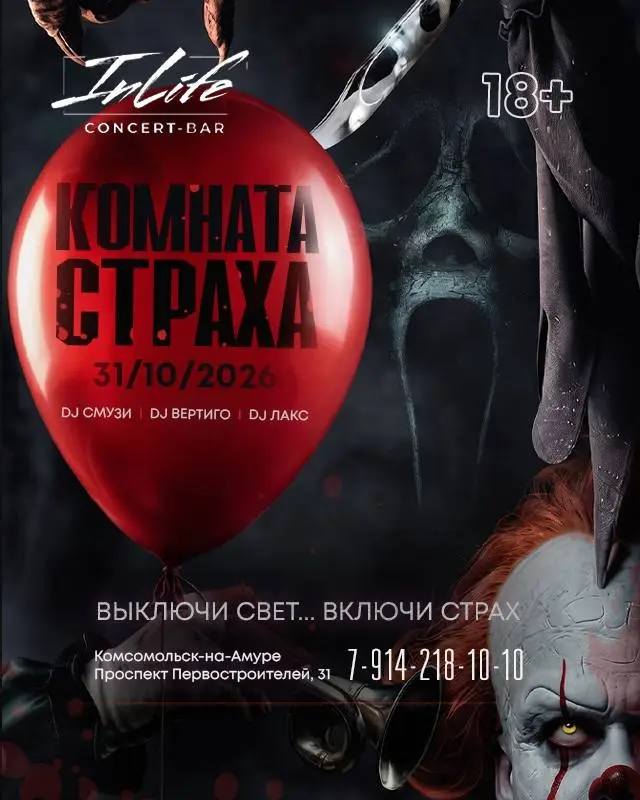 Хеллоуин-вечеринка «Комната страха» в концерт-баре Inlife