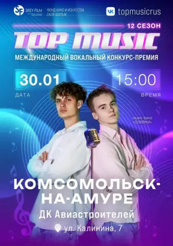 12 сезон Международного вокального конкурса-премии TOP MUSIC