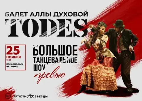 Танцевальное шоу «Превью» балета Аллы Духовой TODES