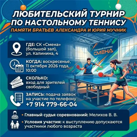 Любительский турнир по настольному теннису памяти братьев Александра и Юрия Мучник