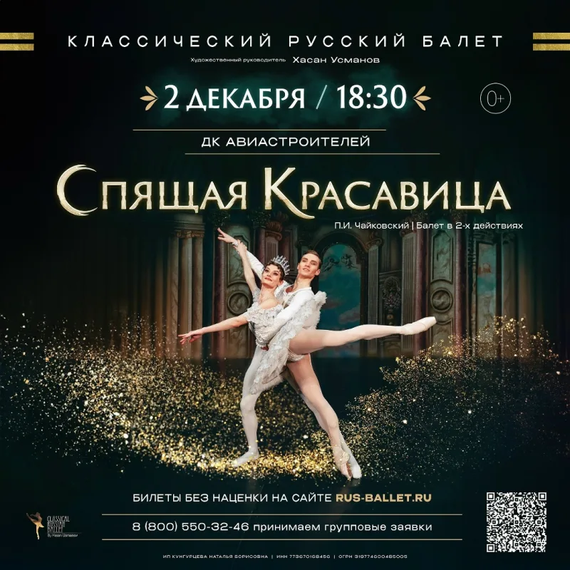 Балет П. И. Чайковского «Спящая красавица»