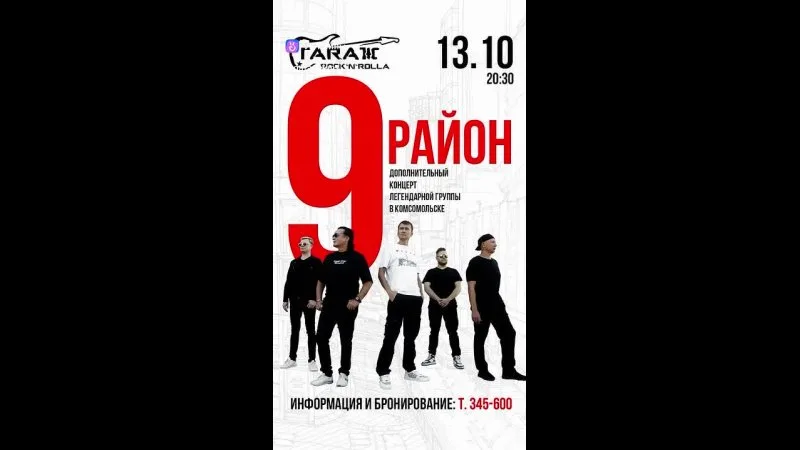 Концерт группы «9 Район» в рок-баре «Гараж»