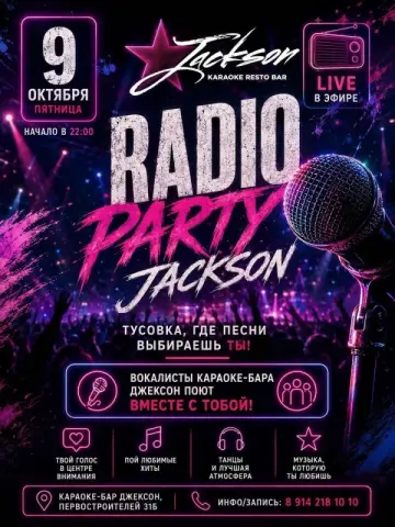 Тематическая вечеринка RADIO PARTY в караоке-рестоклубе Jackson