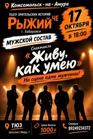 Спектакль «Живу, как умею» от театра зрительских историй «Рыжий ЧЕ» в ТЮЗе