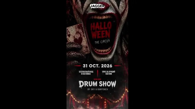 Хеллоуин-вечеринка «HALLOWEEN: THE CIRCUS» в JAGGER event club
