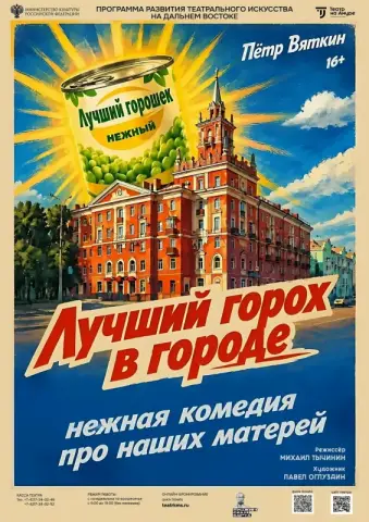 Премьера спектакля «Лучший горох в городе» в Драматическом театре