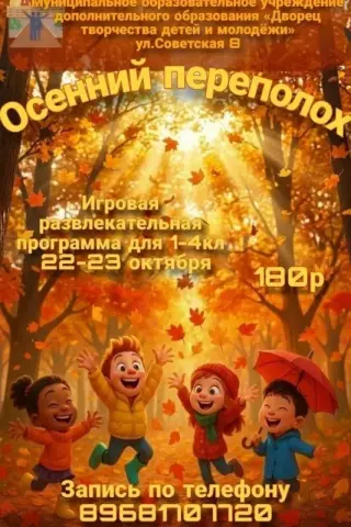 Игровая развлекательная программа «Осенний переполох» во Дворце творчества детей и молодёжи