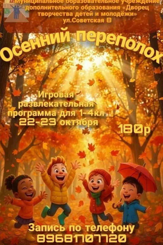 Игровая развлекательная программа «Осенний переполох» во Дворце творчества детей и молодёжи