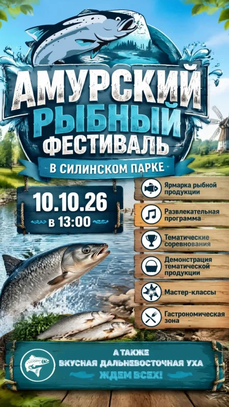 «Амурский рыбный фестиваль» в Силинском парке