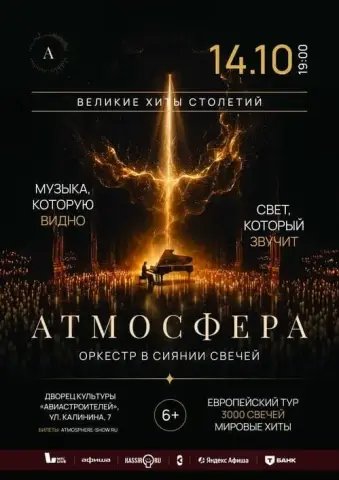 Концерт оркестра «Атмосфера» при 3000 свечей в ДК Авиастроителей