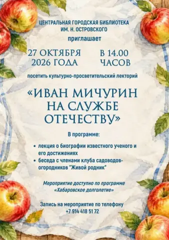 Культурно-просветительский лекторий «Портреты времени: Иван Мичурин на службе Отечества» в библиотеке им. Н. Островского