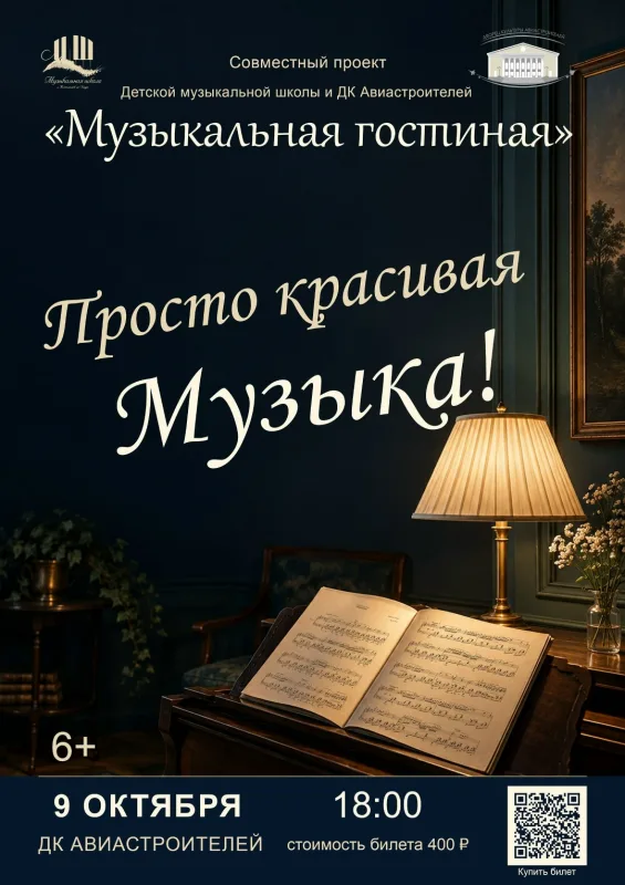 Концерт «Просто красивая Музыка!» в ДК Авиастроителей