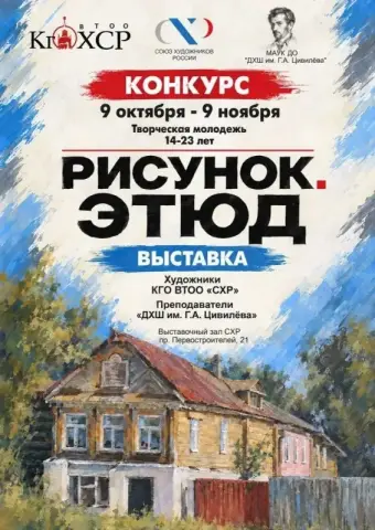 Выставка-конкурс «Рисунок. Этюд» в Выставочном зале Союза художников