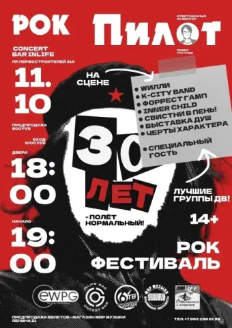 Молодёжный рок-фестиваль «Рок-Пилот: 30 лет — полёт нормальный!» в Concert Bar Inlife