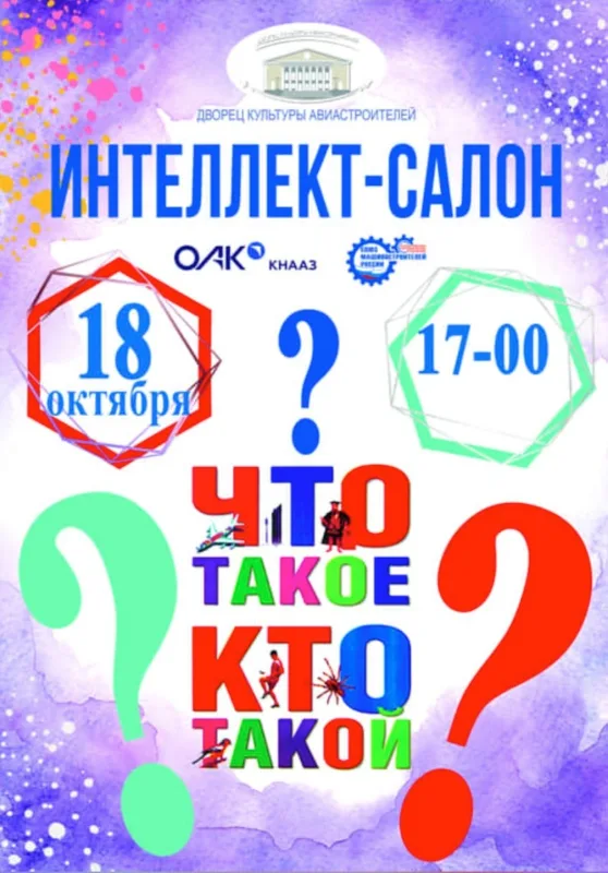 Интеллектуальная игра «Что такое? Кто такой?» в ДК Авиастроителей