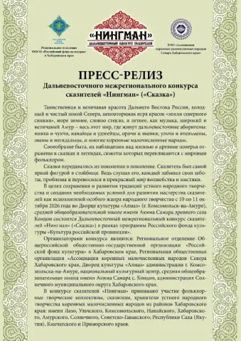 Дальневосточный межрегиональный конкурс сказителей «Нингман» («Сказка»)