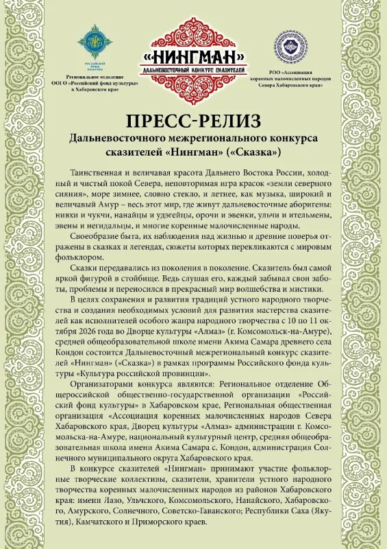 Дальневосточный межрегиональный конкурс сказителей «Нингман» («Сказка»)