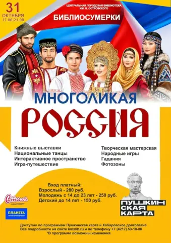 Библиосумерки «Многоликая Россия» в библиотеке им. Н. Островского