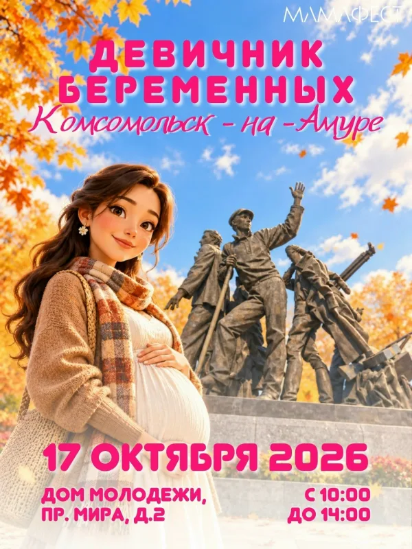 Городской фестиваль для будущих мам «МАМАФЕСТ»