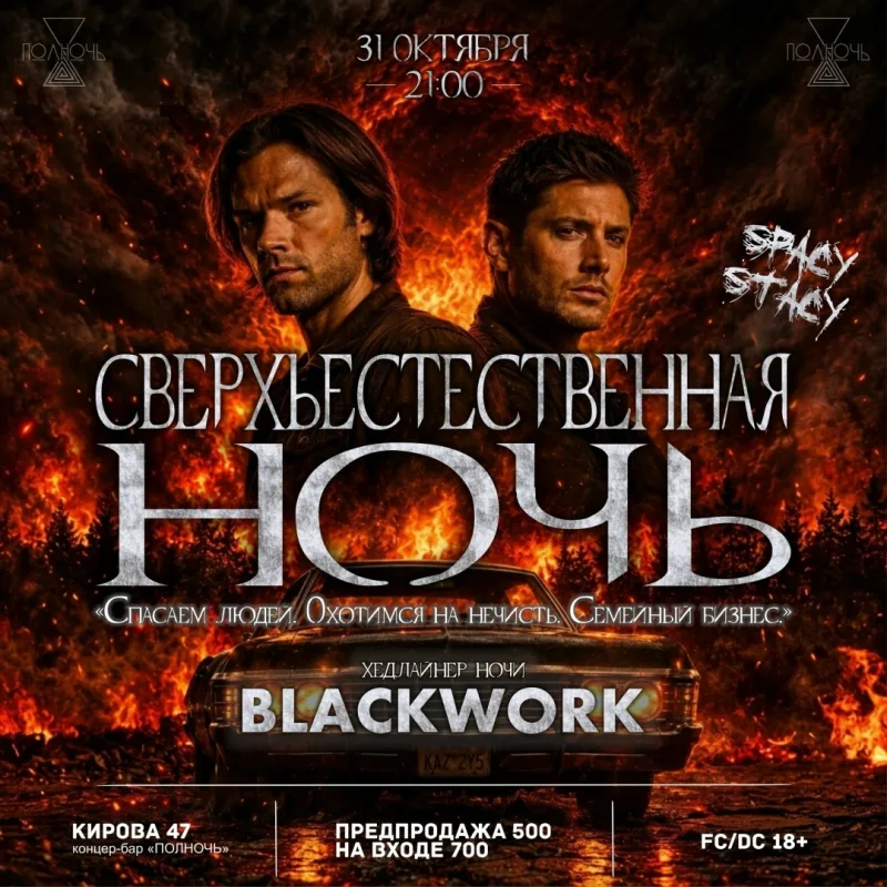 Тематическая хэллоуин-вечеринка «Сверхъестественная ночь» в баре «Полночь»