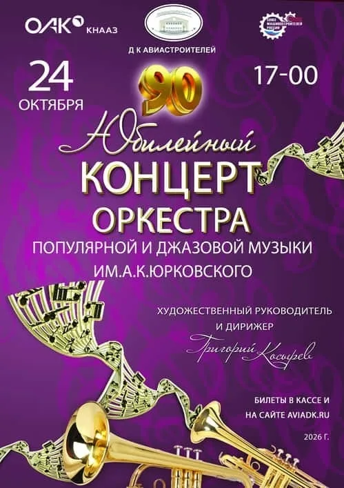 Юбилейный концерт Оркестра им. А. К. Юрковского и главного дирижёра Григория Косырева
