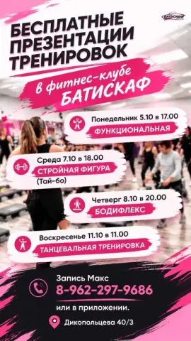 Бесплатные презентации тренировок в фитнес-клубе «Батискаф»